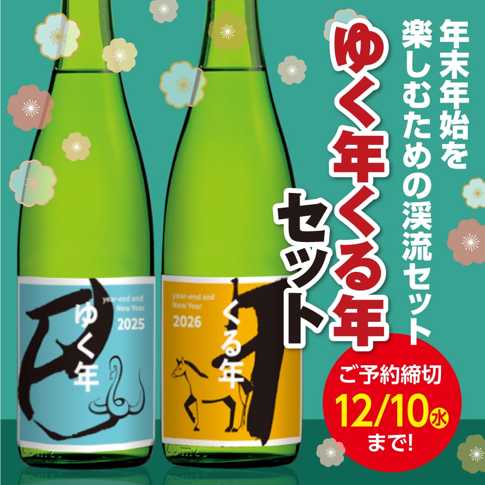 ゆくくるセット