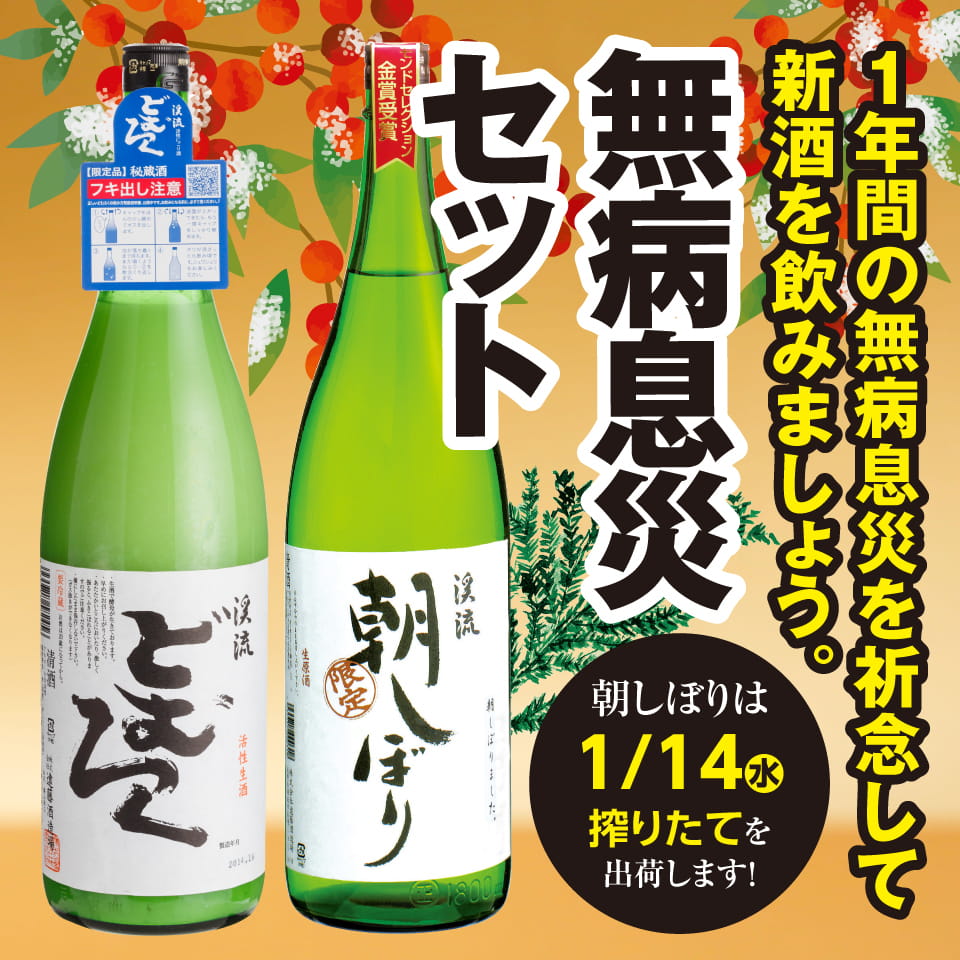 無病息災セット