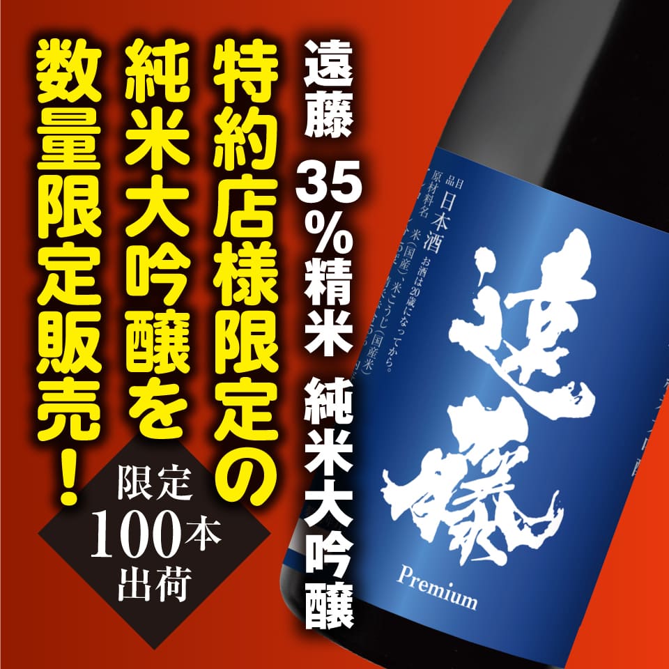 遠藤 35％精米 純米大吟醸 720ml