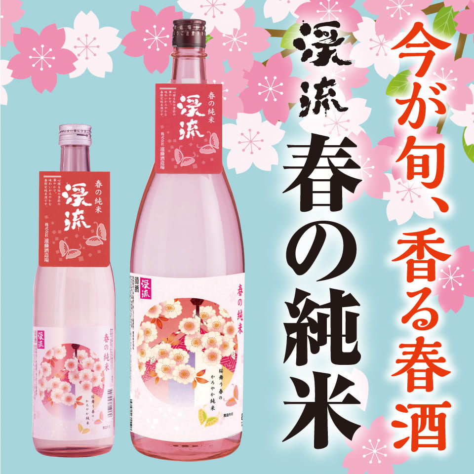 春の純米