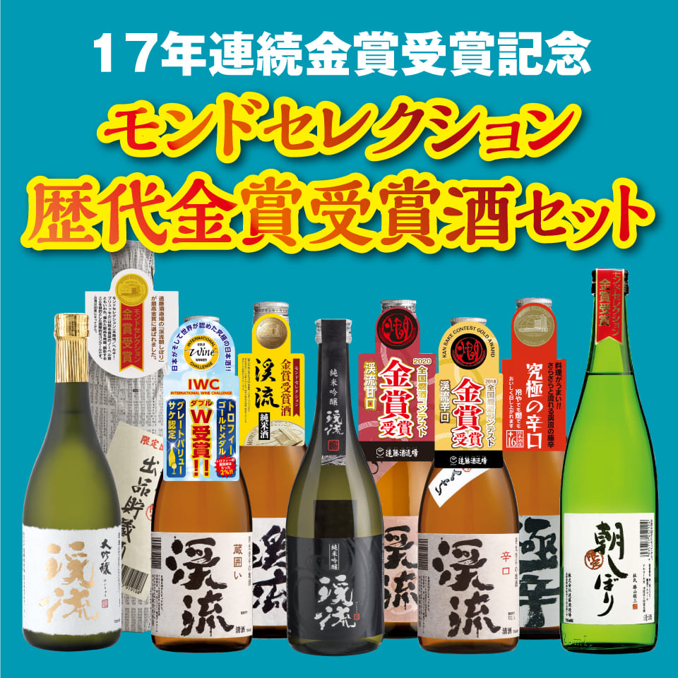 モンドセレクション歴代金賞受賞酒セット