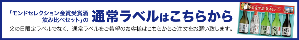 父の日限定ラベルはこちらから
