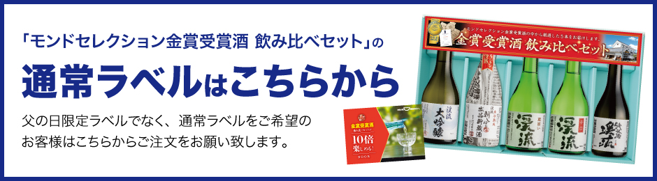 父の日限定ラベルはこちらから