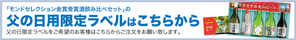 父の日限定ラベルはこちらから