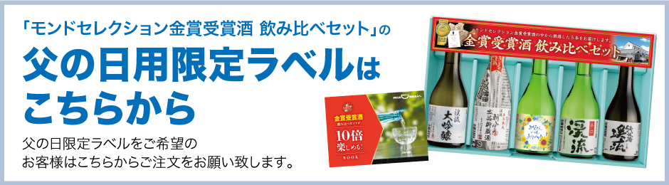 父の日限定ラベルはこちらから