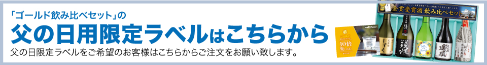 父の日限定ラベルはこちらから