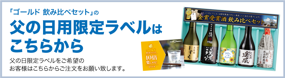 父の日限定ラベルはこちらから