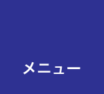 メニュー