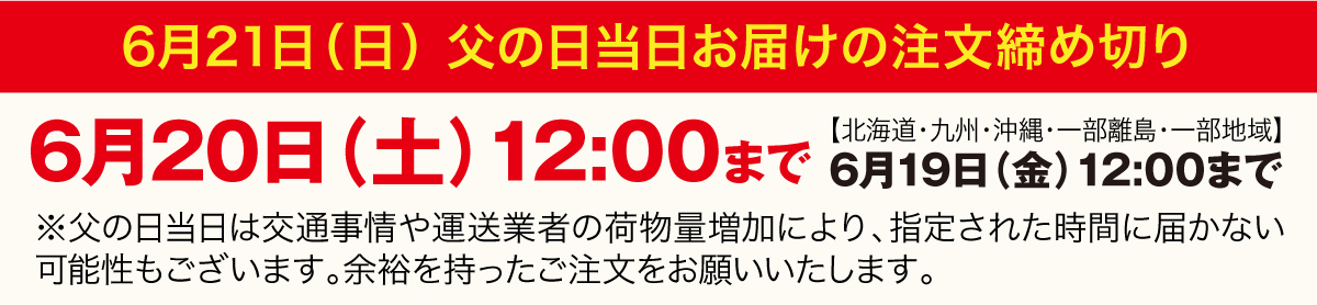 父の日注文締め切り