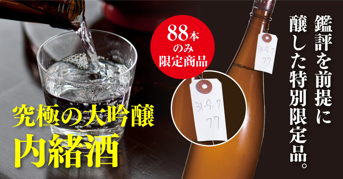 蔵の内緒酒