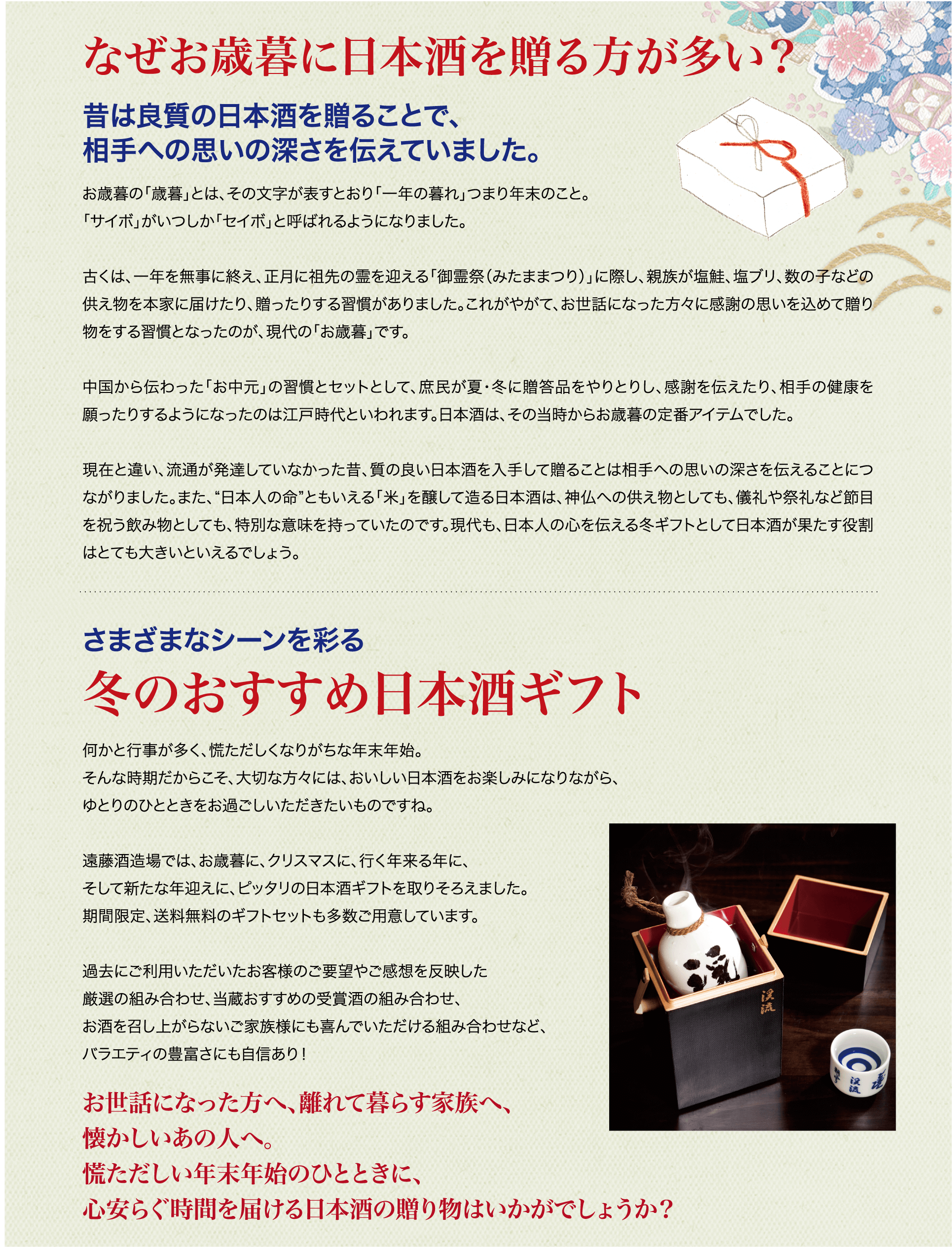 なぜお歳暮に日本酒を贈る方が多い?