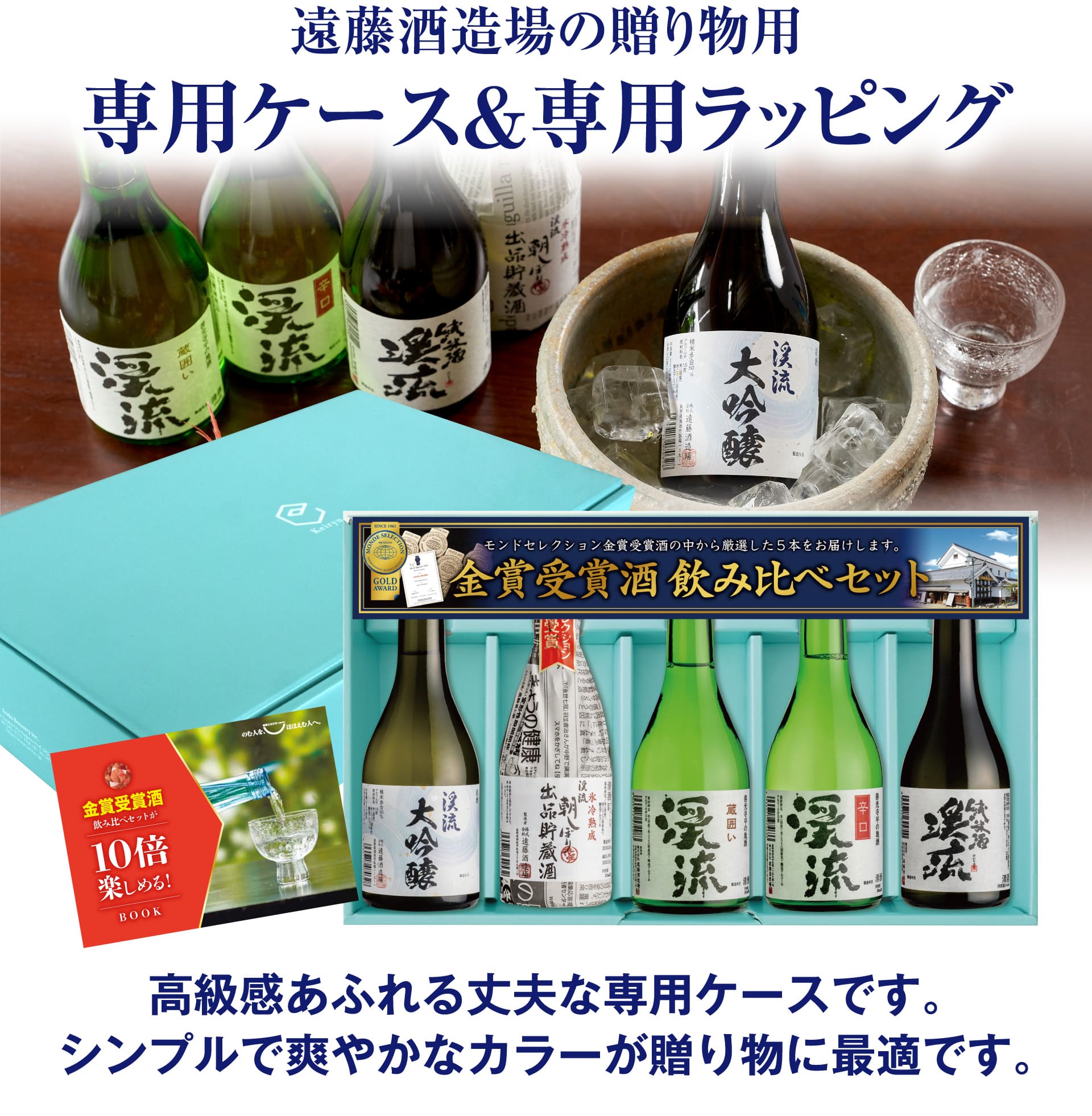 遠藤酒造場の贈り物用専用ケース&専用ラッピング