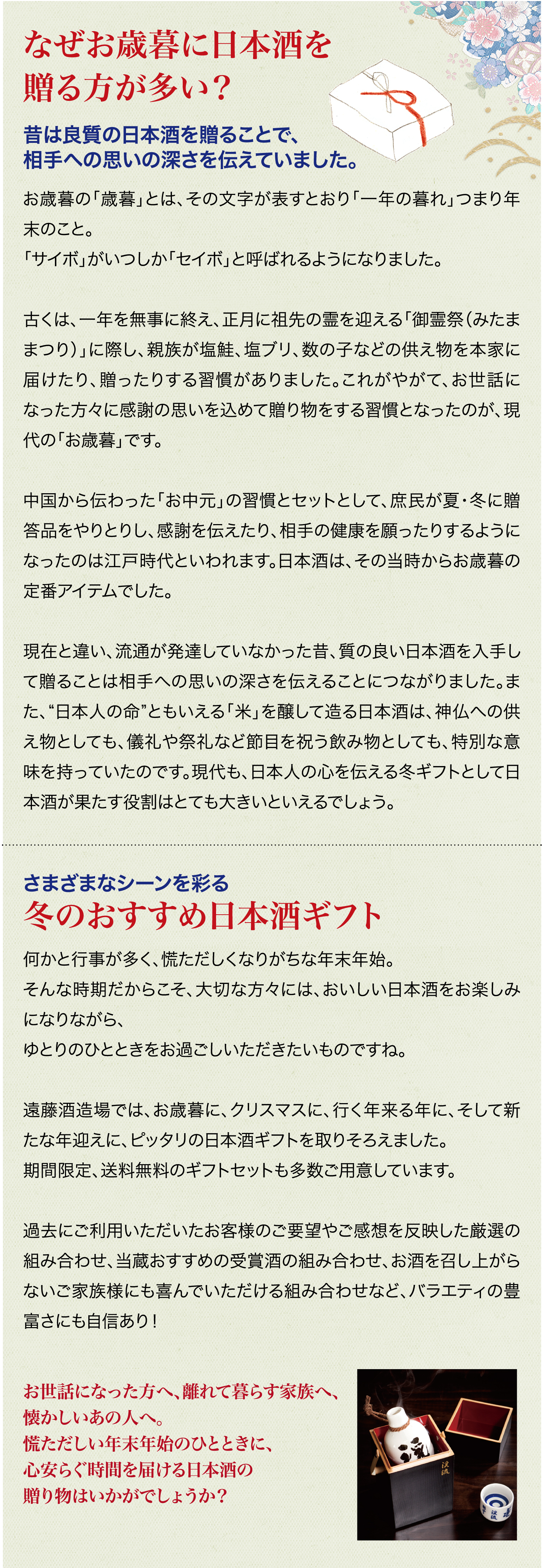 なぜお歳暮に日本酒を贈る方が多い?