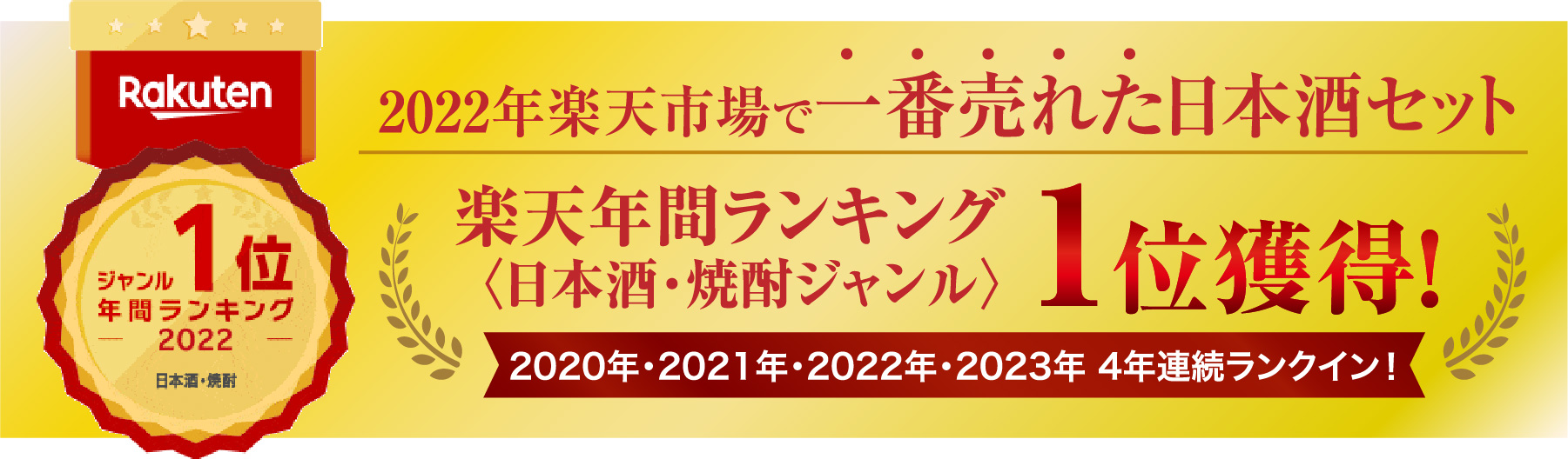 2022年楽天市場で一番売れた日本酒セット 楽天年間ランキング1位獲得