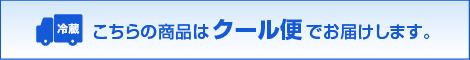 クール便(冷蔵)