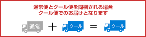 クール便注意