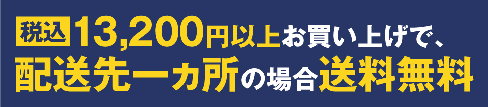 送料無料について