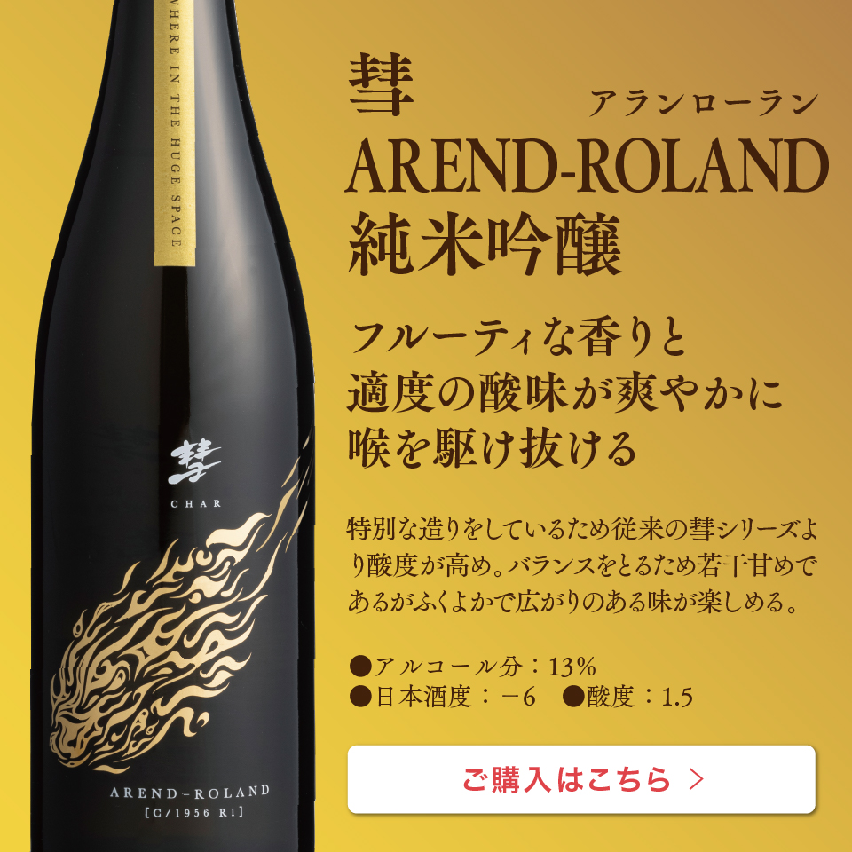 彗 AREND-ROLAND 純米吟醸 720ml