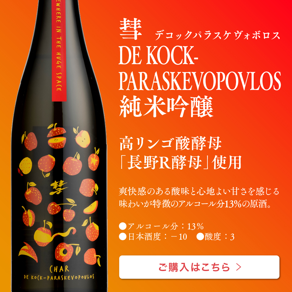彗DE KOCK-PARASKEVOPOVLOS 純米吟醸 720ml
