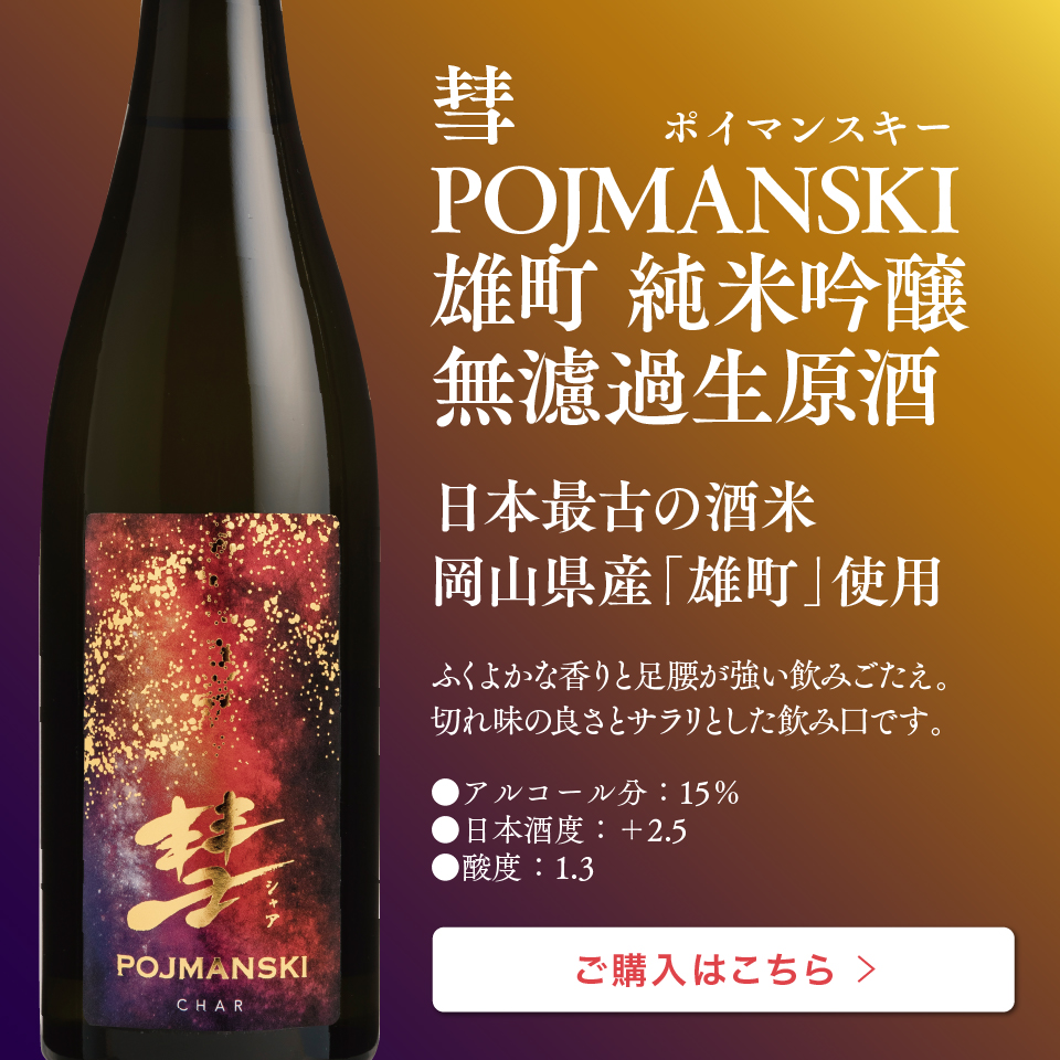 彗 POJMANSKI 純米吟醸 無濾過生原酒 720ml