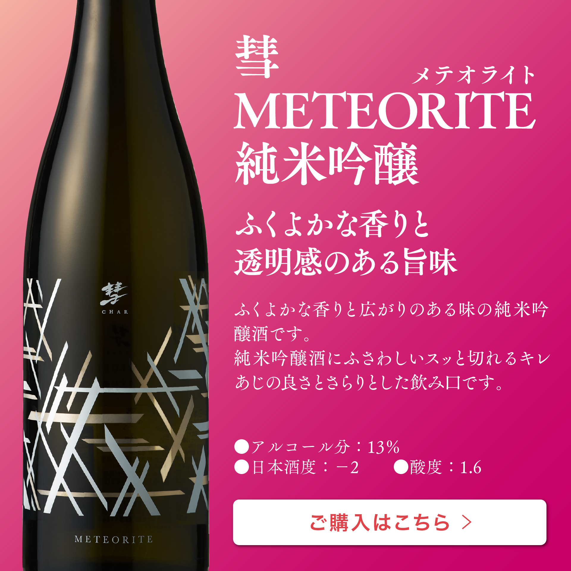 彗 METEORITE 純米吟醸 720ｍl