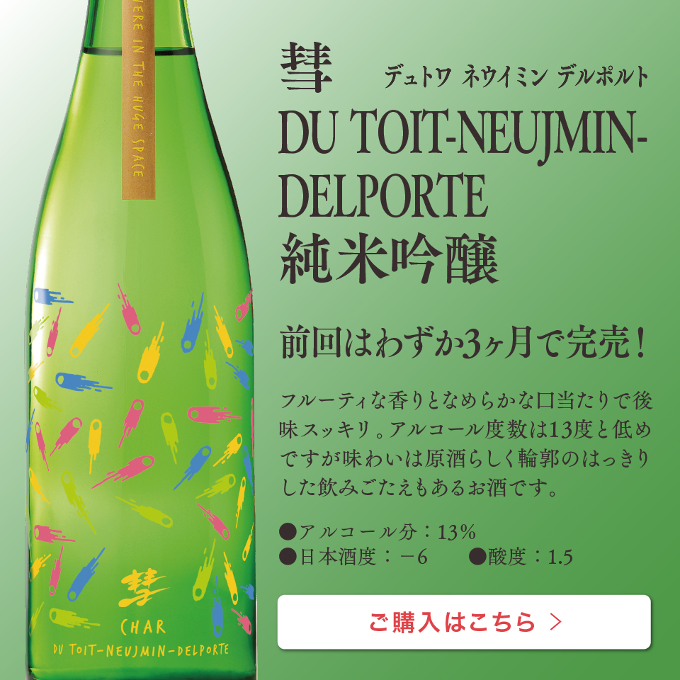 彗 DU TOIT-NEUJMIN-DELPORTE 純米吟醸 720ml
