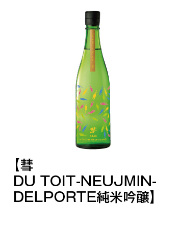 彗 DU TOIT-NEUJMIN-DELPORTE 純米吟醸 720ml