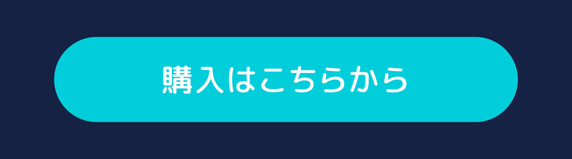 購入はこちらから