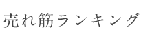 売れ筋ランキング