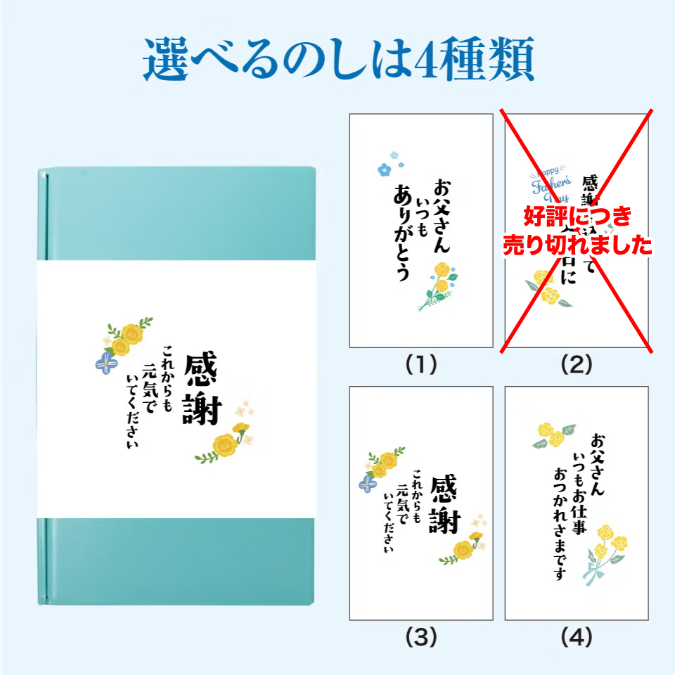 父の日のし