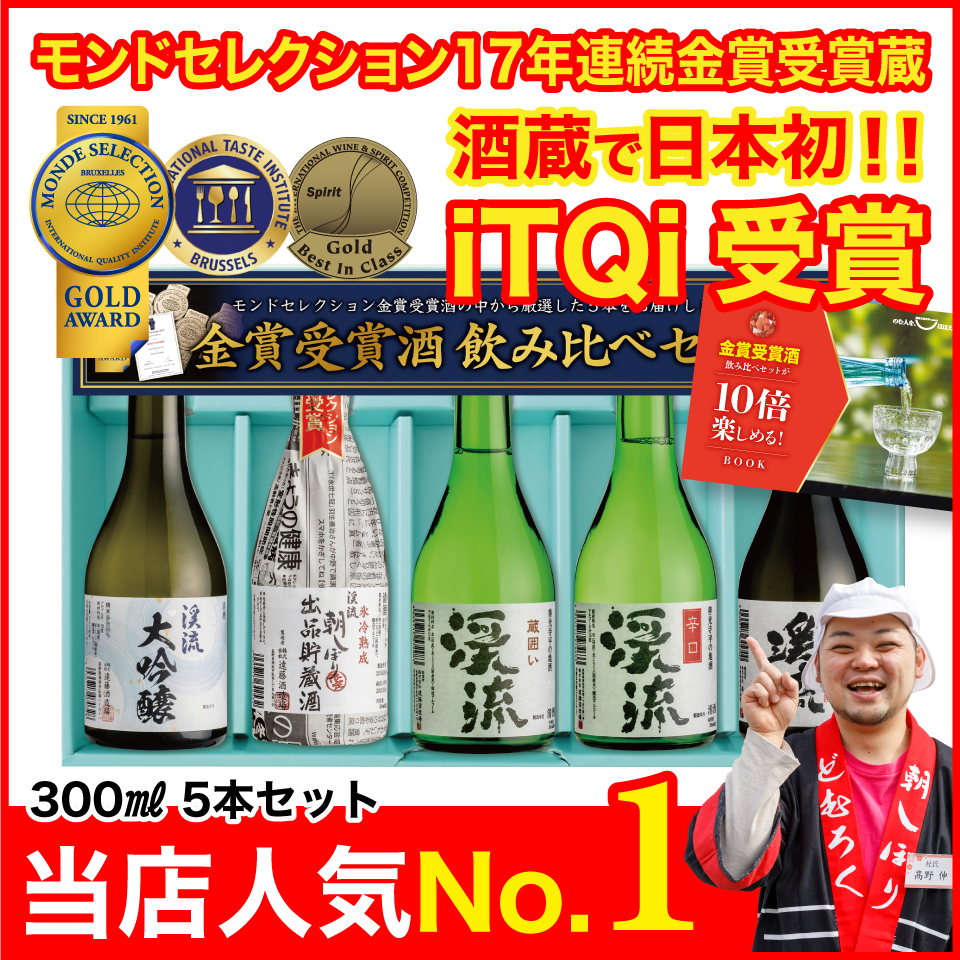 モンドセレクション金賞受賞酒飲み比べセット 300ml×5本