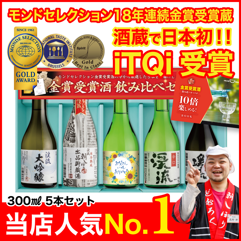 モンドセレクション金賞受賞酒飲み比べセット 300ml×5本
