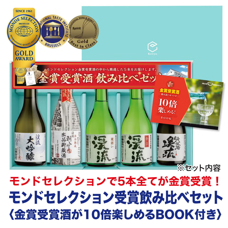 モンドセレクション金賞受賞酒飲み比べセット 300ml×5本