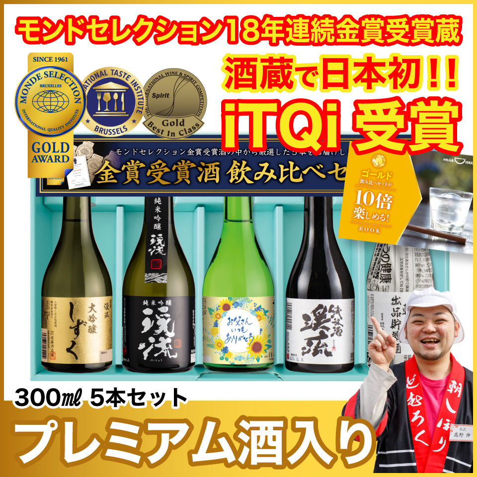 ゴールド飲み比べセット 300ml×5本