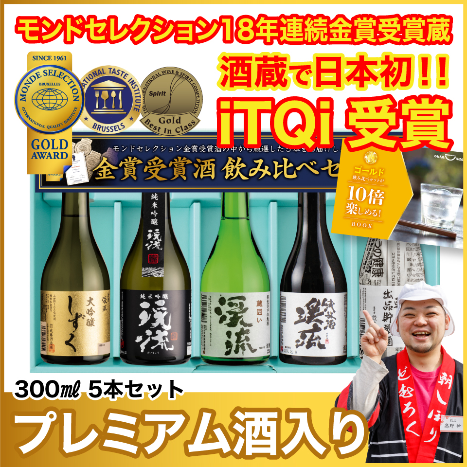 ゴールド飲み比べセット 300ml×5本