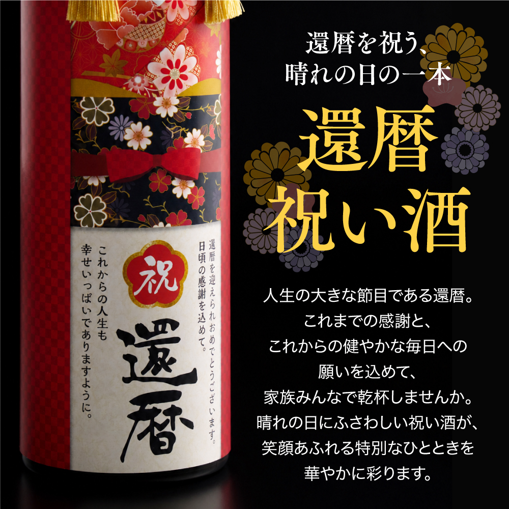 還暦祝い酒