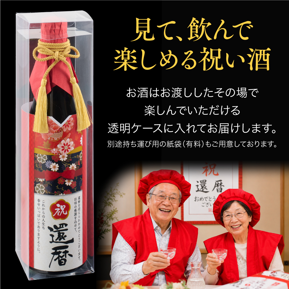 還暦祝い酒