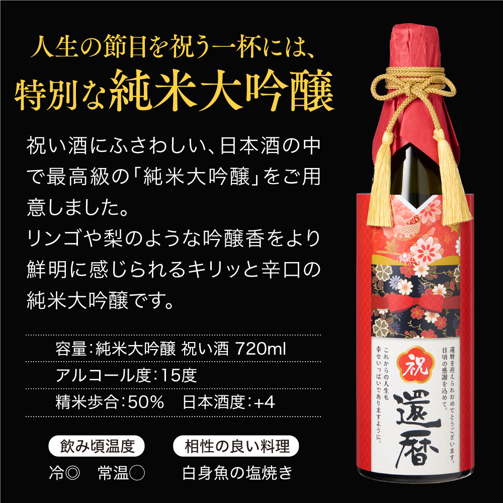 還暦祝い酒