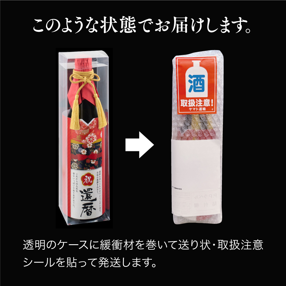還暦祝い酒