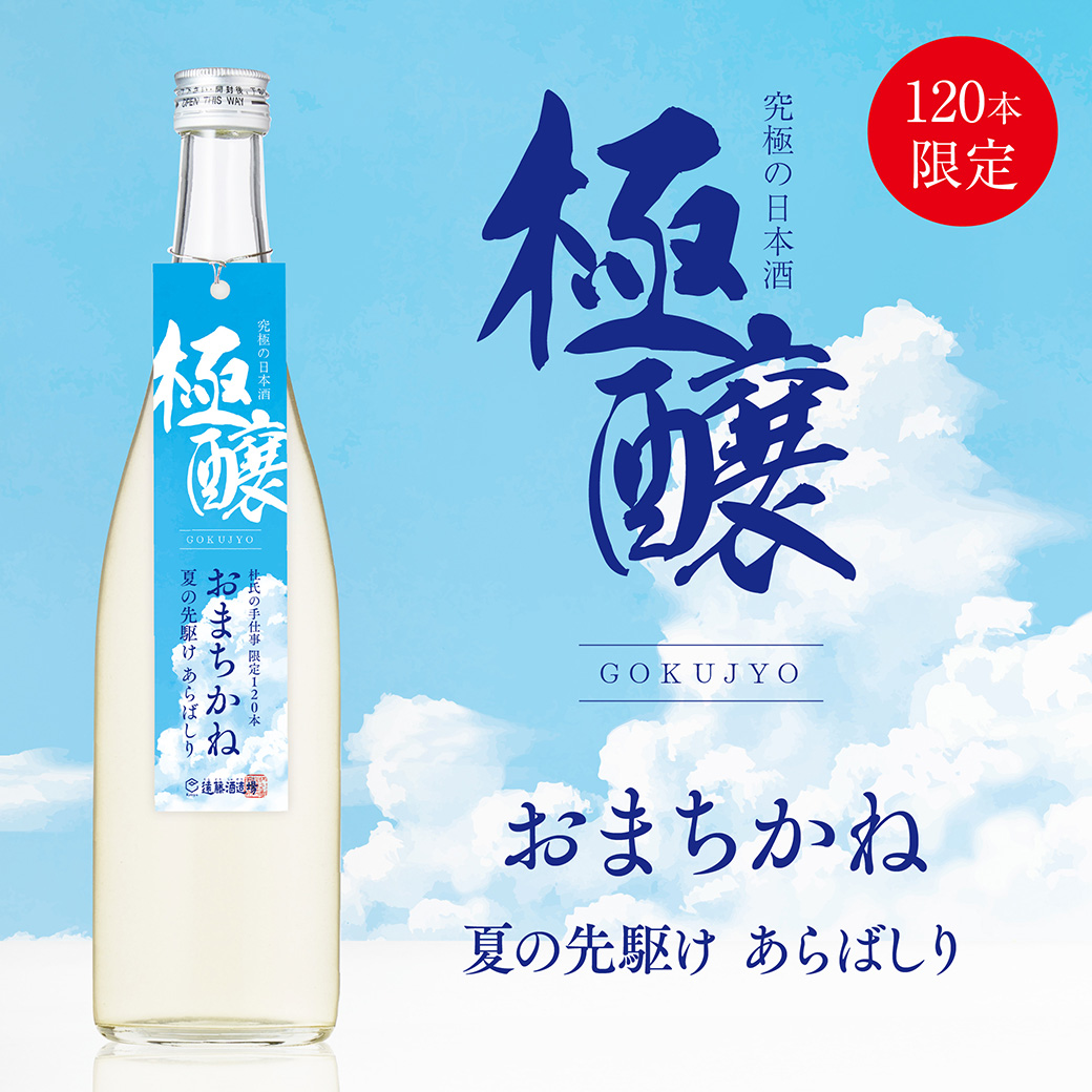 【極醸】おまちかね 夏の先駆け あらばしり