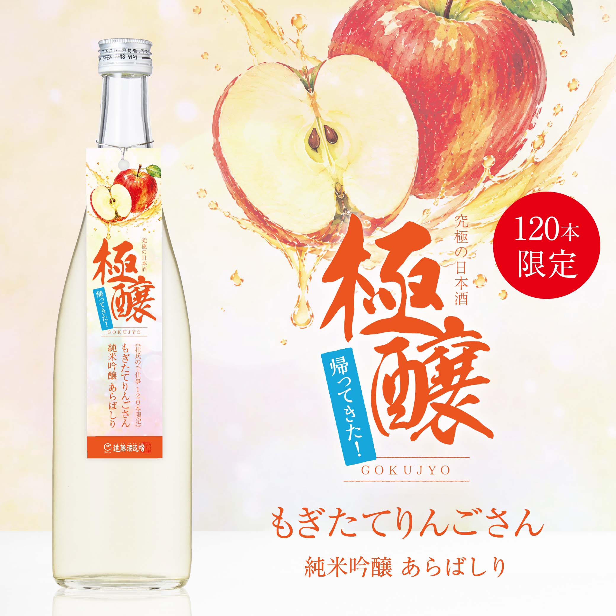 【極醸】帰ってきた りんごさん 純米吟醸 あらばしり 720ml