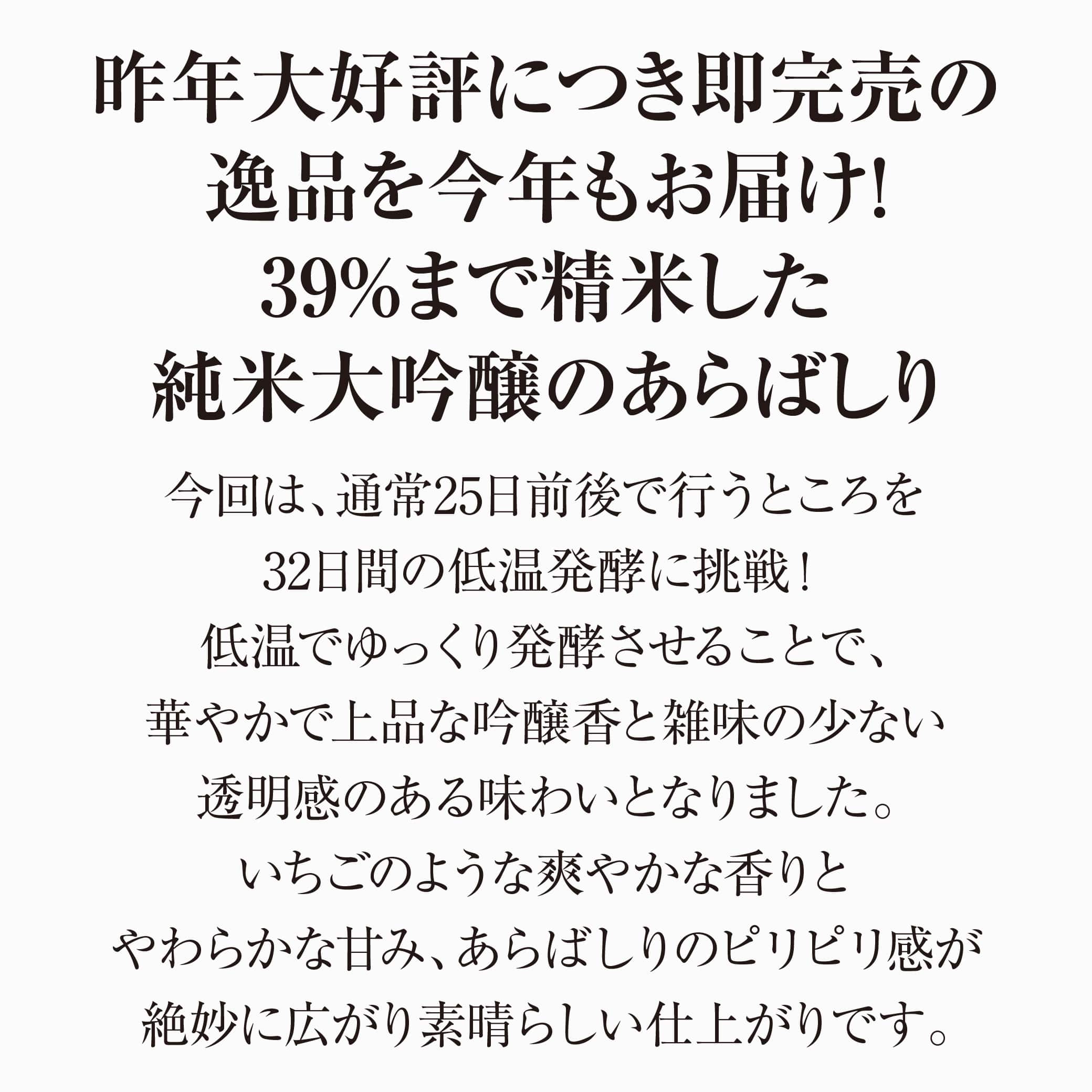 美山錦39％純米大吟醸あらばしり