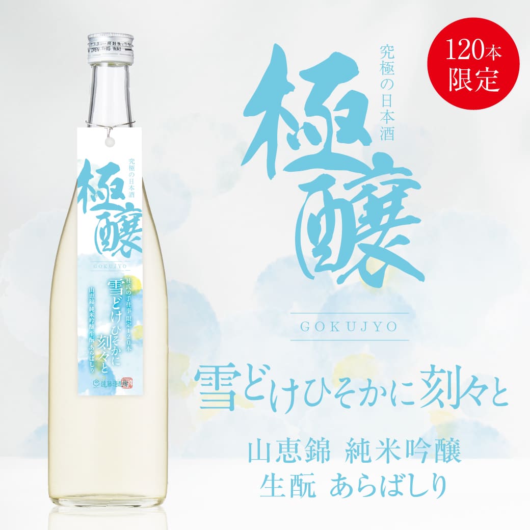 【極醸】雪どけひそかに刻々と山恵錦 純米吟醸 生もと あらばしり