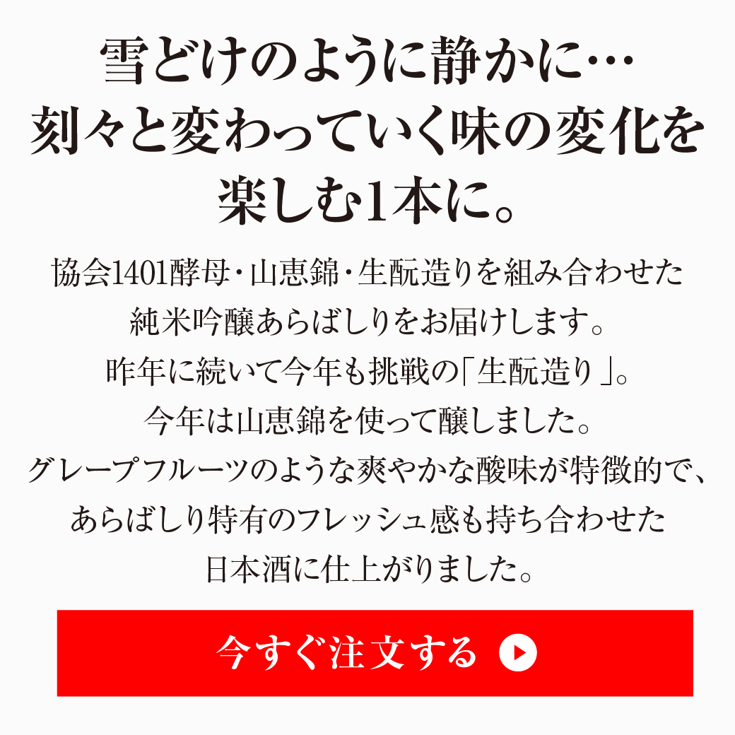 雪どけひそかに刻々と山恵錦 純米吟醸 生酛 あらばしり