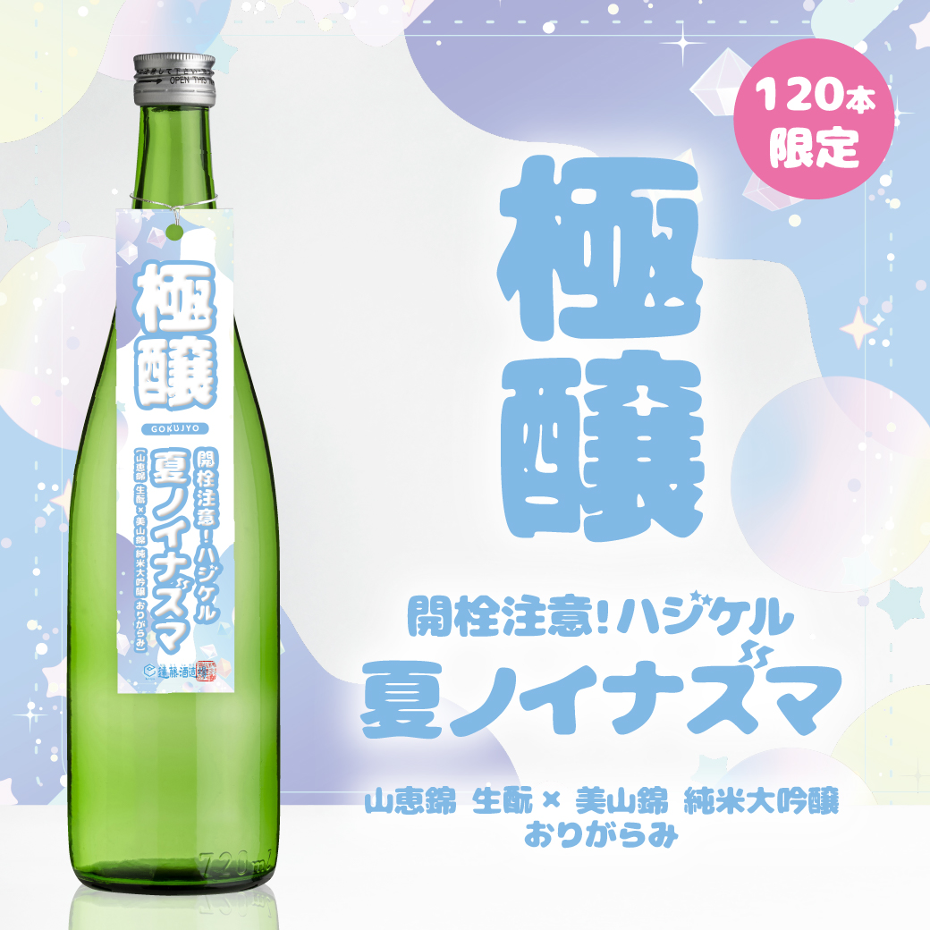 【極醸】開栓注意！はじける！夏のイナズマ