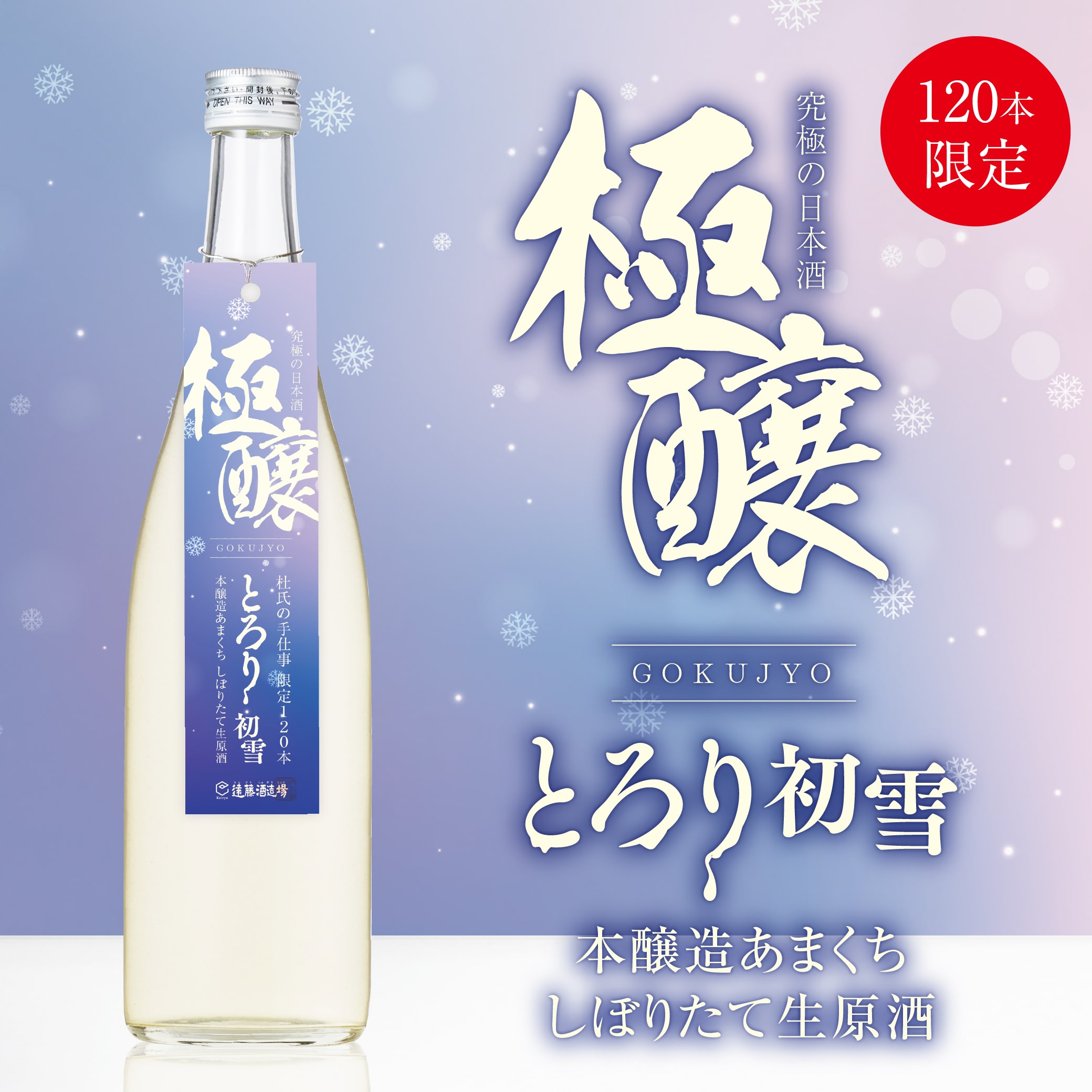 【極醸】とろり、初雪 本醸造あまくち しぼりたて生原酒 720ml