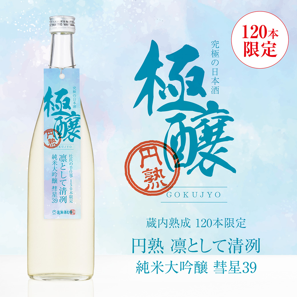 【極醸】円熟 凛として清冽 純米大吟醸 彗星39 720ml