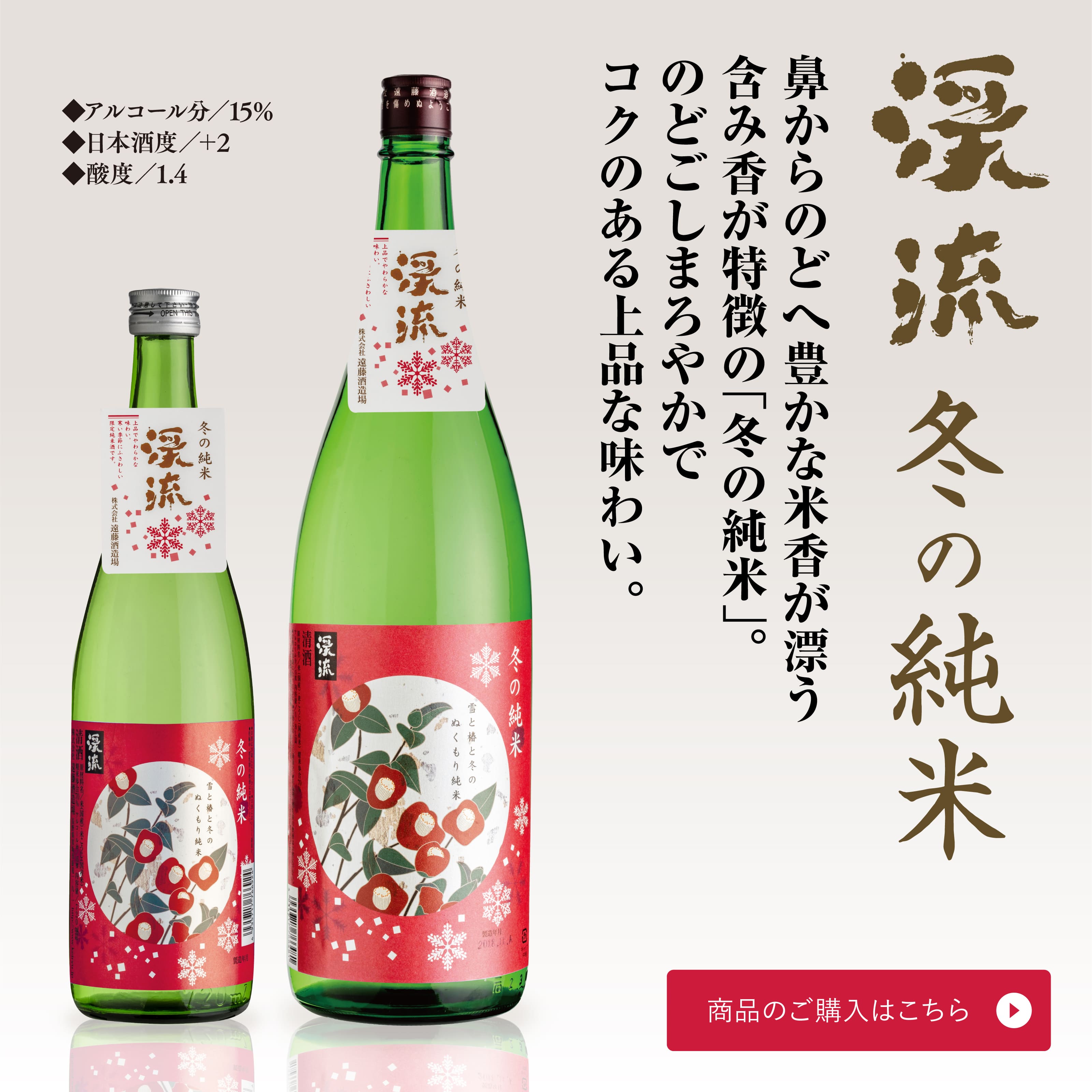 渓流冬の純米