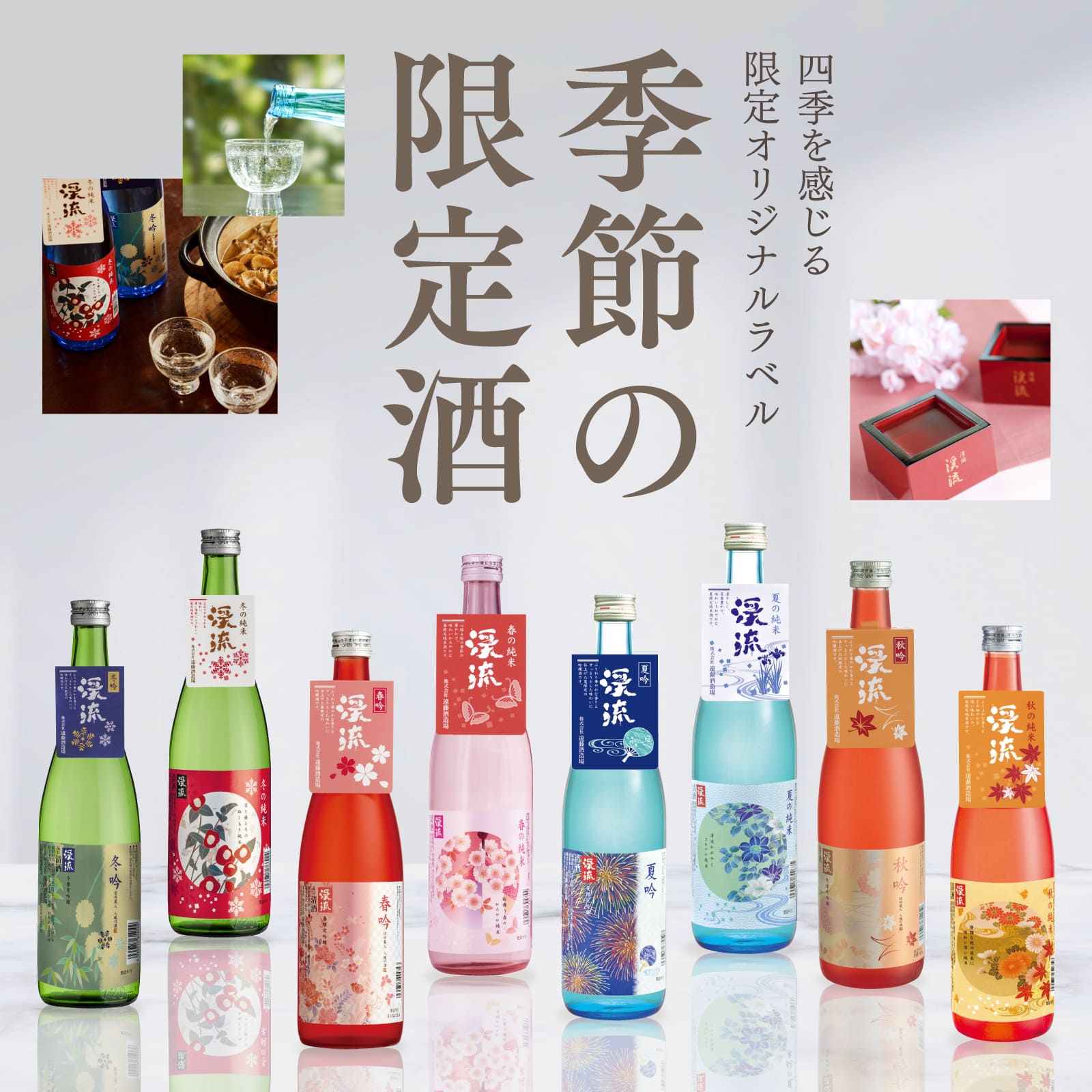 季節の限定酒