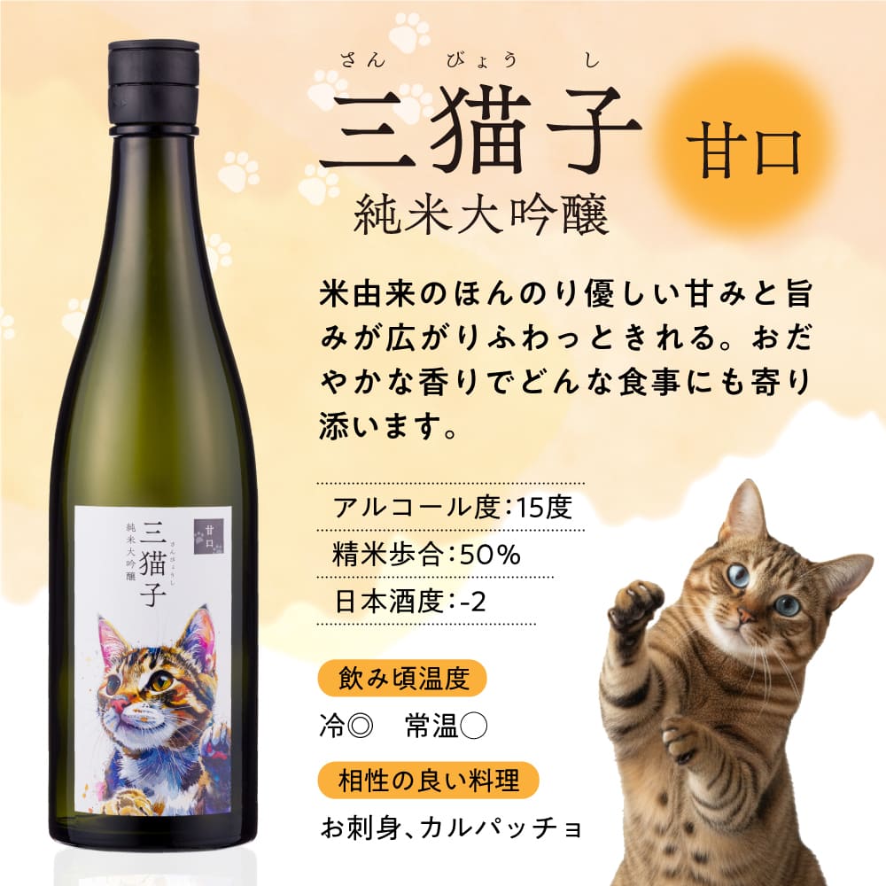 三猫子 純米大吟醸